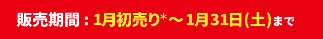 販売期間：1月初売り〜1月31日まで
