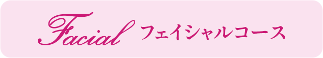 フェイシャルコース