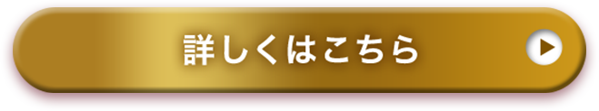 詳しくはこちら