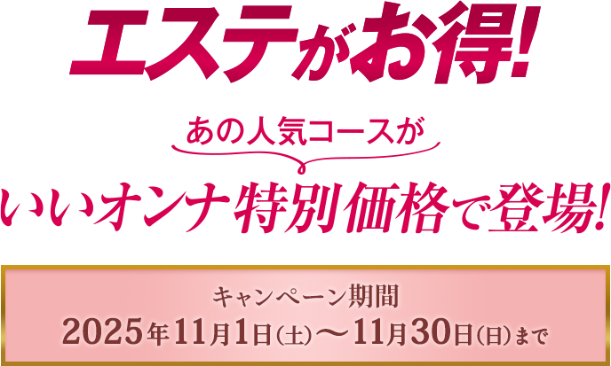 エステがお得！あの大人気コースが11,070円で登場！