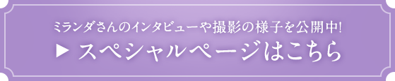 ミランダ・カーさんのインタビューや撮影の様子を公開中！スペシャルページはこちら