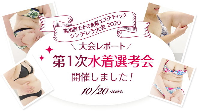 第28回 たかの友梨エステティックシンデレラ大会 2020　大会レポート　第１次水着選考会開催しました！