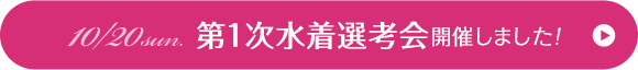 10/20 第一次水着選考会を開催しました！