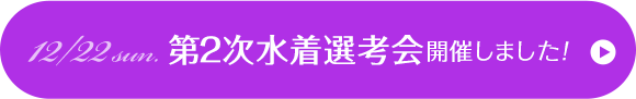 12/22 第2次水着選考会開催しました！