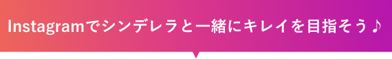 Instagramでシンデレラと一緒にキレイを目指そう♪