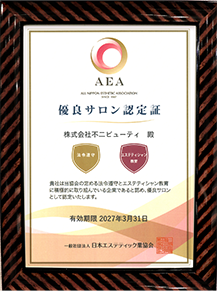 AEA優良サロン認定証