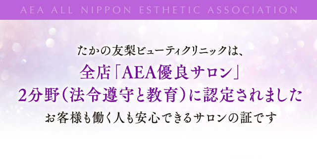 たかの友梨ビューティクリニックは、全店「AEA 優良サロン」2分野（法令遵守と教育）に認定されました　お客様も働く人も安心できるサロンの証です