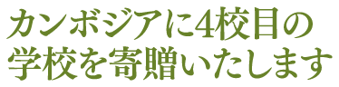 カンボジアに4校目の学校を寄贈いたします