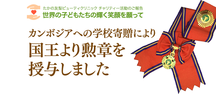 カンボジアへの学校寄贈により国王より勲章を授与しました