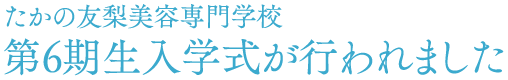 たかの友梨美容専門学校第6期生入学式が行われました