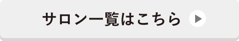 サロン一覧はこちら