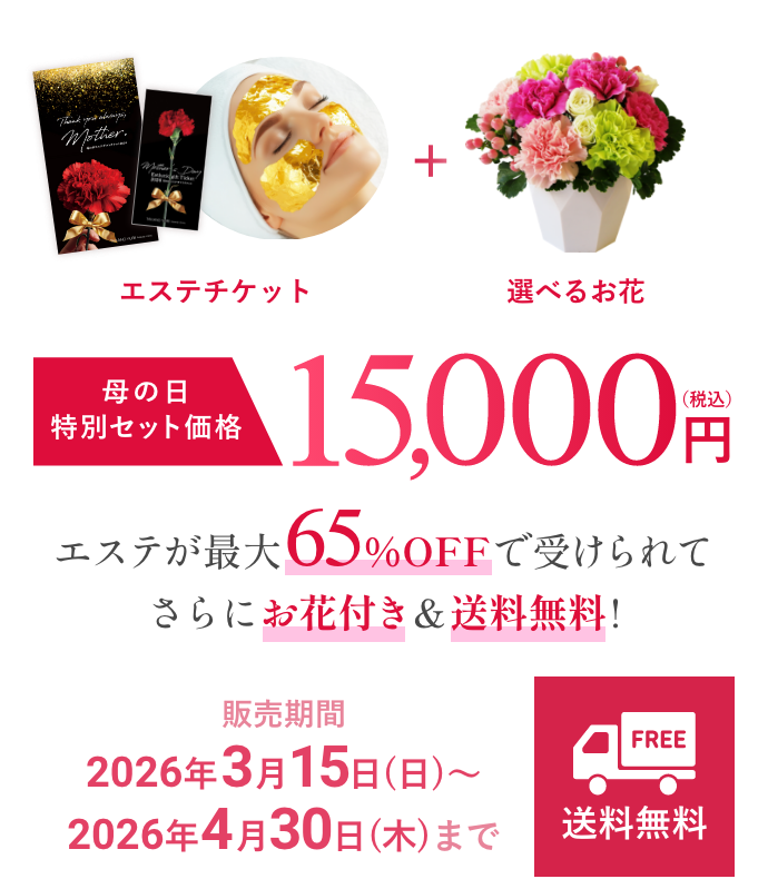 母の日特別セット価格15000円（税込）