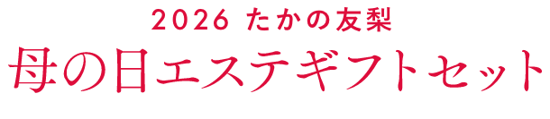 2026 たかの友梨 母の日エステギフトセット