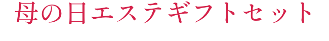 母の日エステギフトセット