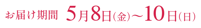 お届け期間