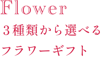 Flower ３種類から選べるフラワーギフト