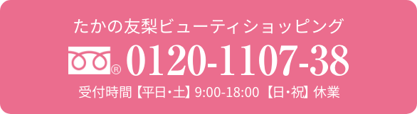 たかの友梨ビューティショッピング0120-1107-38