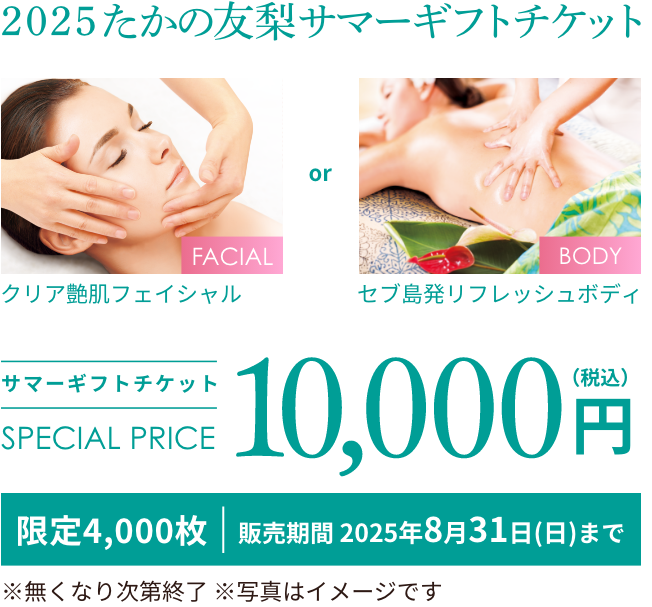 2025たかの友梨サマーギフトチケット10000円(税込)
