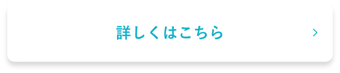 詳しくはこちら