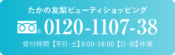 たかの友梨ビューティショッピング0120-1107-38