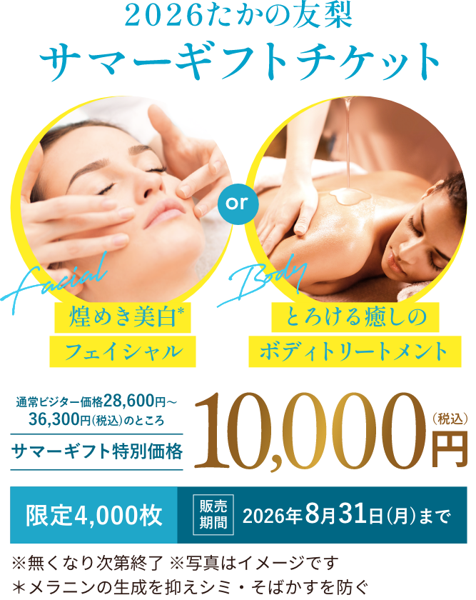2026たかの友梨サマーギフトチケット10000円（税込）