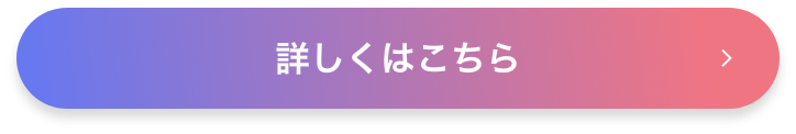 詳しくはこちら