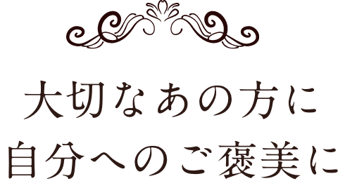 クリスマスに特別なギフトを…