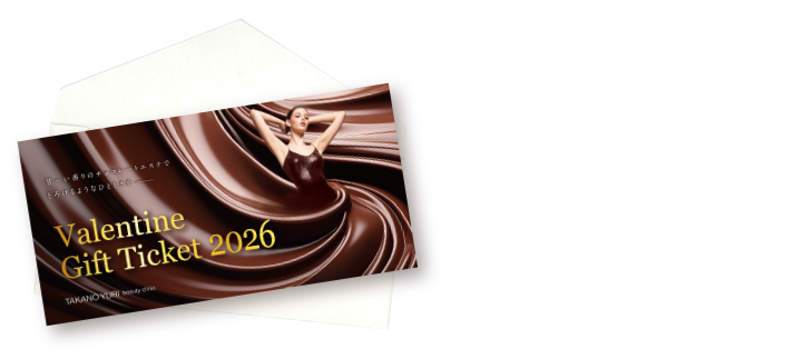 バレンタインギフトチケット2026｜エステといえば“たかの友梨”