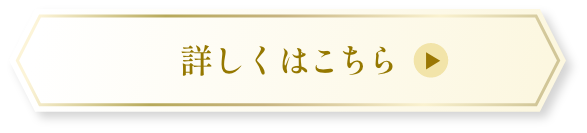 詳しくはこちら