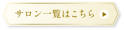 サロン一覧はこちら