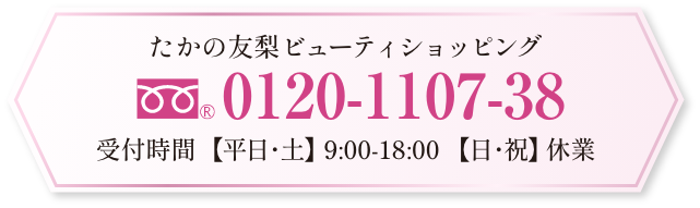 たかの友梨ビューティーショッピング　0120-1107-38