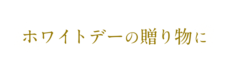 ホワイトデーの贈り物に