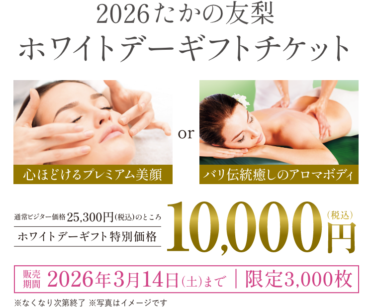2026たかの友梨ホワイトデーギフトチケット　ホワイトデーギフト特別価格10000円（税込）