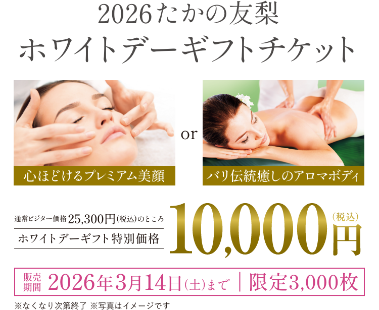 2026たかの友梨ホワイトデーギフトチケット　ホワイトデーギフト特別価格10000円（税込）