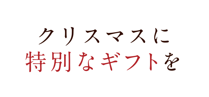 クリスマスに特別なギフトを…