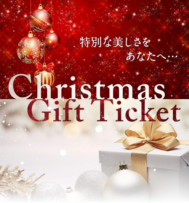 クリスマスギフトチケット2024｜エステといえば“たかの友梨”