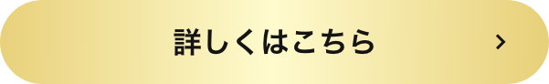 詳しくはこちら