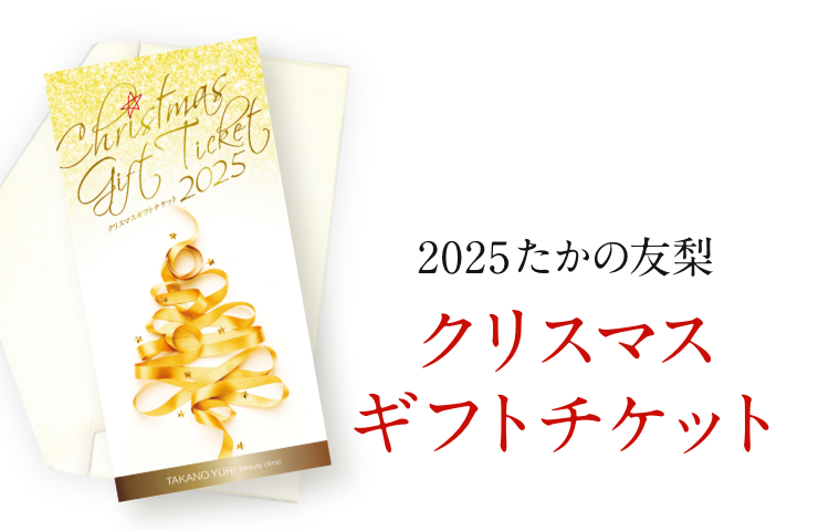 2024たかの友梨クリスマスギフトチケット