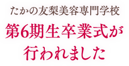 たかの友梨美容専門学校　第6期生卒業式が行われました