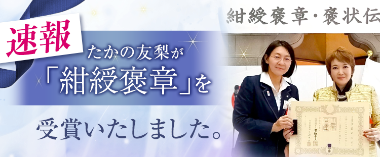 速報　たかの友梨が「紺綬褒章」を受章いたしました。