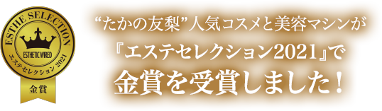 “たかの友梨”人気コスメと美容マシンが『エステセレクション2021』で 金賞を受賞しました！