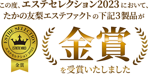 この度、エステセレクション2023において、たかの友梨エステファクトの下記3製品が金賞を受賞いたしました。