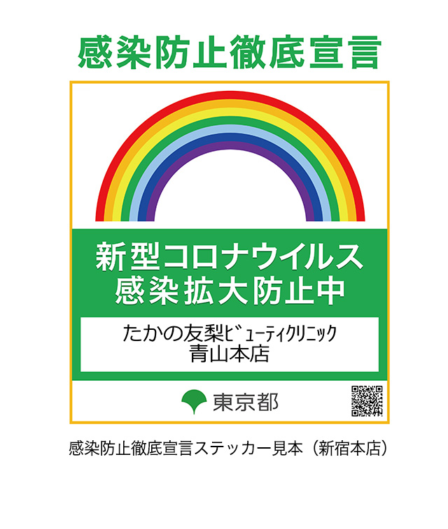 感染防止徹底宣言ｽテッカー見本（青山本店）