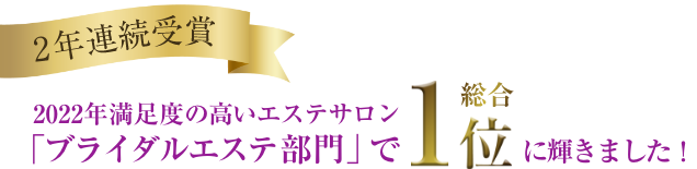 2年連続受賞！2022年満足度の高いエステサロン「ブライダルエステ部門」で総合1位に輝きました！