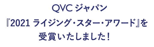 QVCジャパン『2021 ライジング・スター・アワード』を 受賞いたしました！