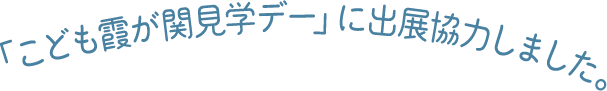 「こども霞が関見学デー」に出展協力しました。