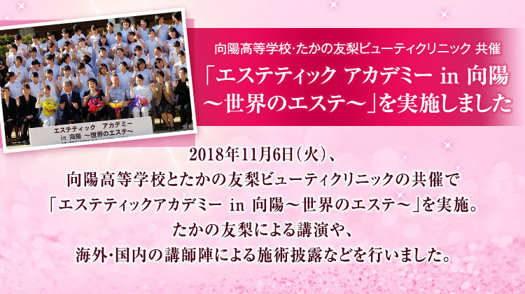 講演の最後には、数ある“たかの友梨”の世界エステの中から、ハワイの「ロミロミ®」とインドの「アヴィヤンガ」のデモンストレーションが行われました。世界の技術を間近で見られる貴重な体験に、向陽高等学校エステティック科70名の生徒たちは大興奮。とても内容の濃い充実した講演会となりました。全国のエステティックサロン等に多くの優秀な人材を輩出している向陽高等学校。今回のイベントに参加した生徒たちも、近い将来、各方面で活躍されることを祈っています。