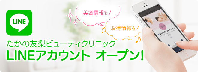 たかの友梨ビューティクリニックLINEアカウントオープン！