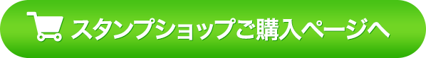 スタンプショップご購入ページへ