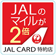 JALのカードが2倍JAL CARD特約店